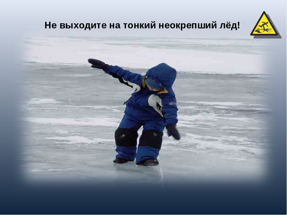 Тонкий лед видео для детей. Тонкий лед. Тонкий лед для детей. Дети на льду. Тонкий лед опасен.
